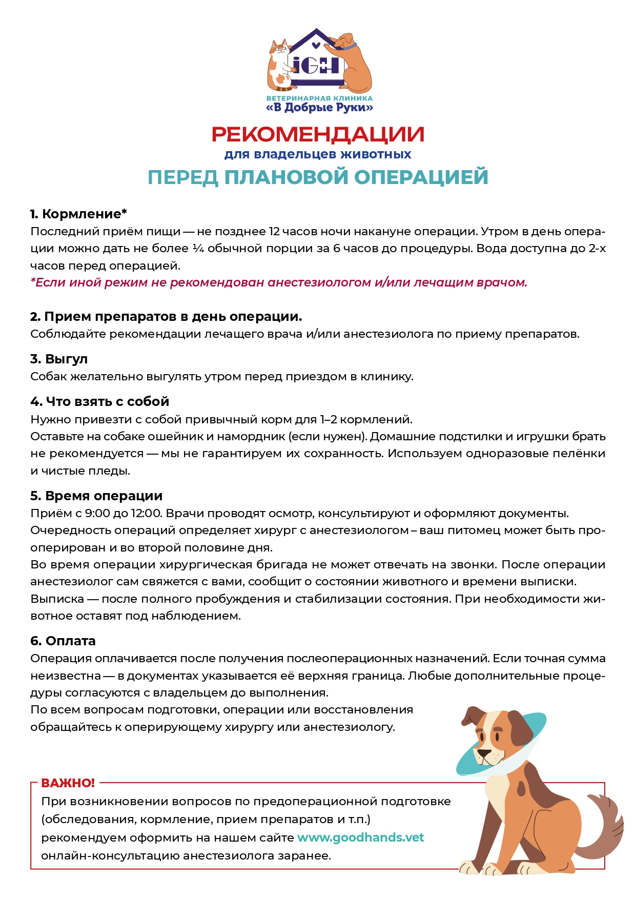 РЕКОМЕНДАЦИИ_ПЕРЕД_ПЛАНОВОЙ_ОПЕРАЦИЕЙ_page-0001.jpg